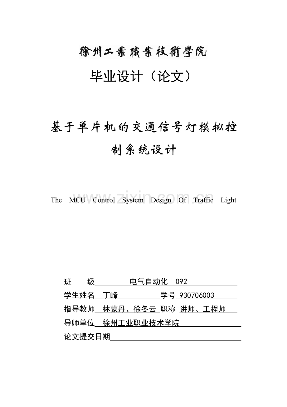 基于单片机的交通信号灯模拟控制系统设计.docx_第1页