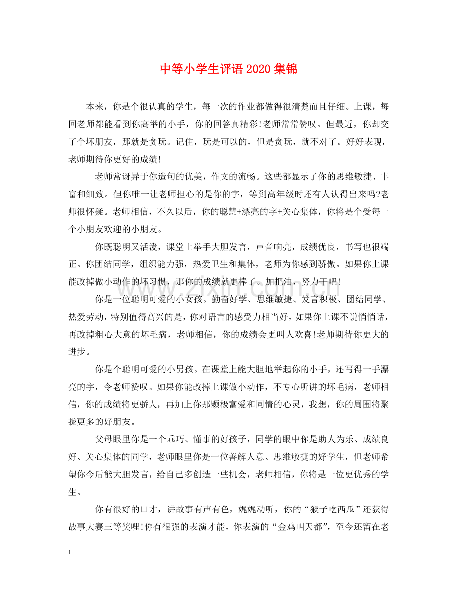 中等小学生评语2024集锦.doc_第1页