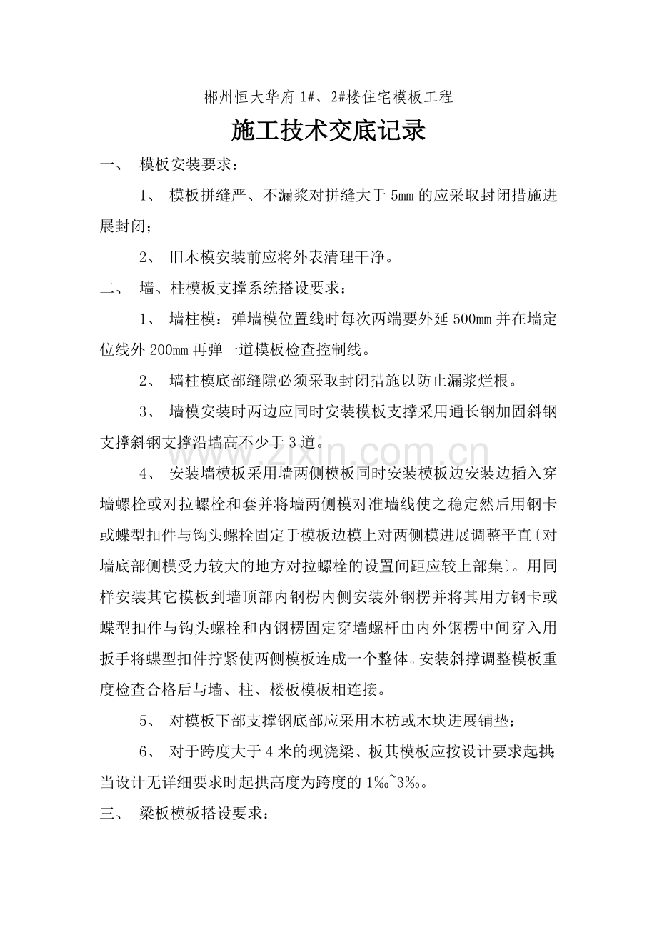 住宅模板工程施工技术交底.doc_第1页