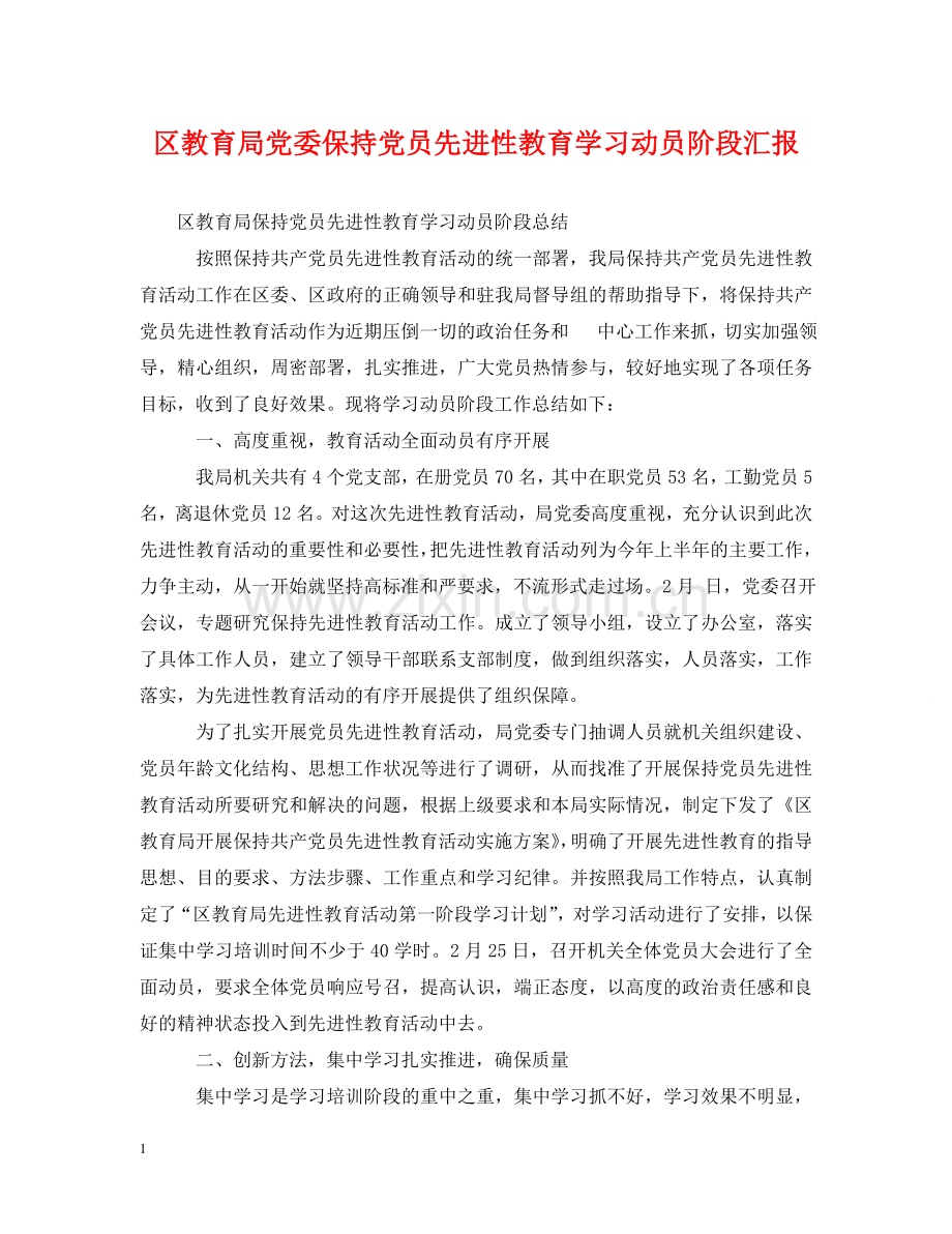 区党委保持党员先进性教育学习动员阶段汇报 .doc_第1页