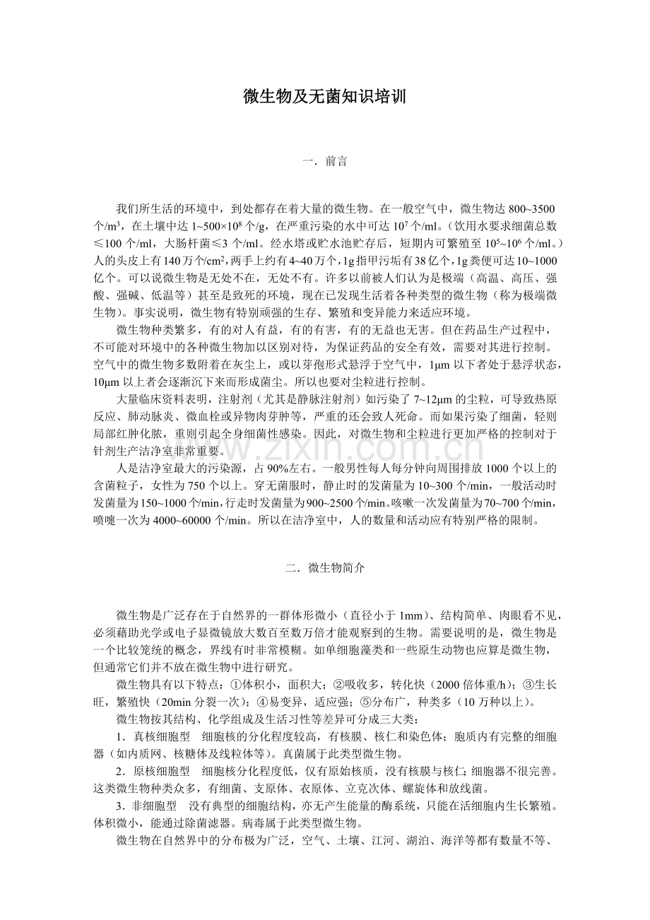 微生物及无菌知识培训.docx_第1页