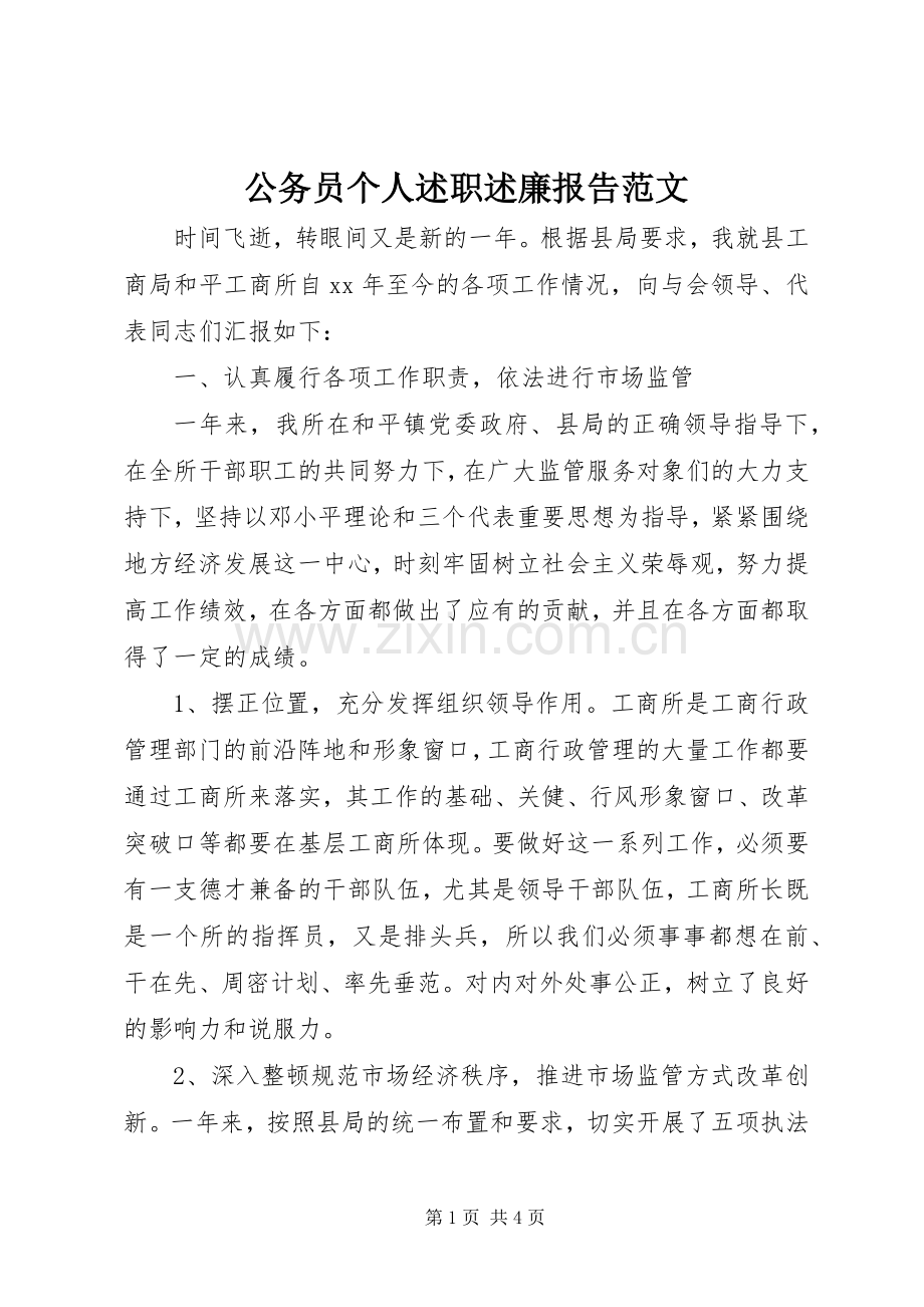 公务员个人述职述廉报告范文.docx_第1页