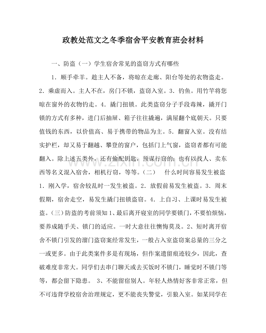 政教处范文冬季宿舍安全教育班会材料 .doc_第1页