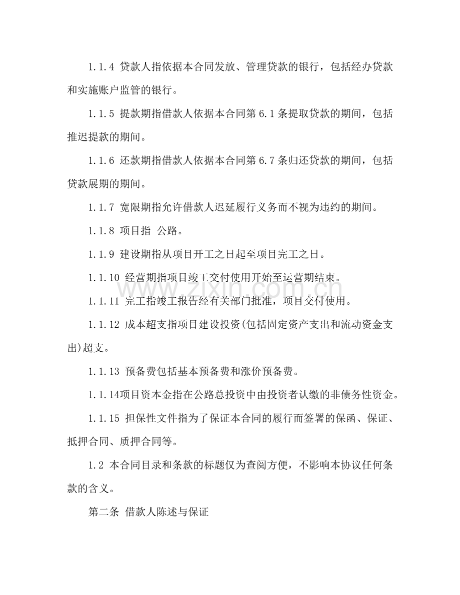 银行借款合同范本注意事项 .doc_第2页