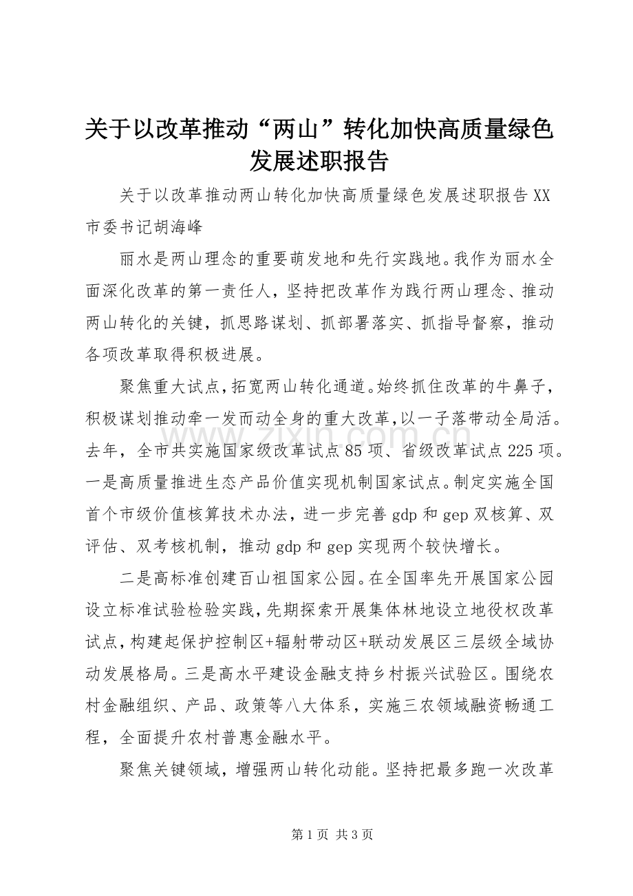 关于以改革推动“两山”转化加快高质量绿色发展述职报告.docx_第1页