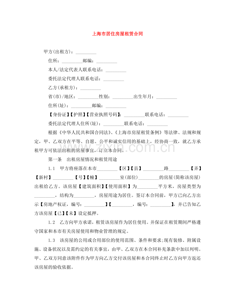 上海市居住房屋租赁合同.doc_第1页
