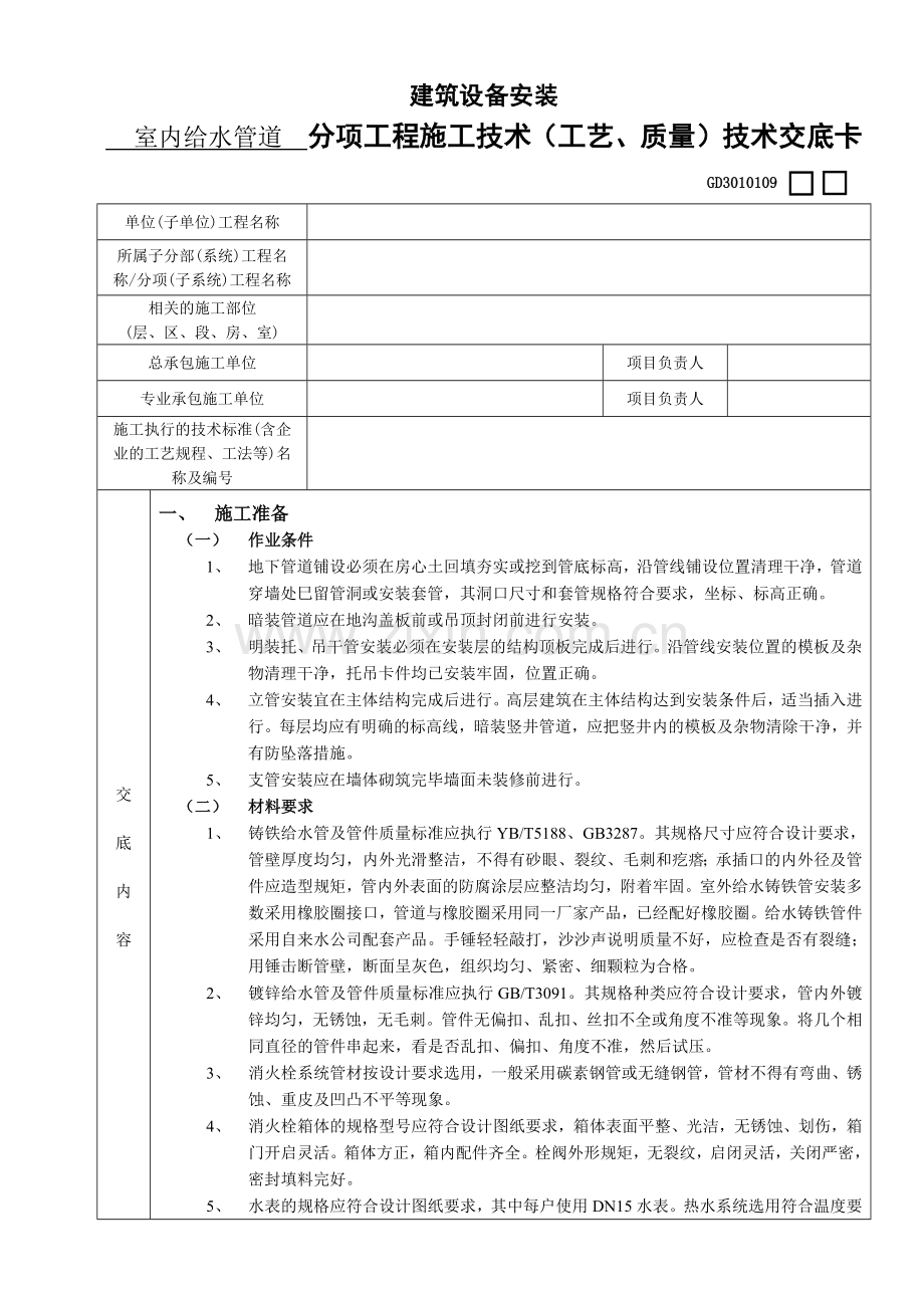 室内给水管道安装技术交底1.docx_第1页