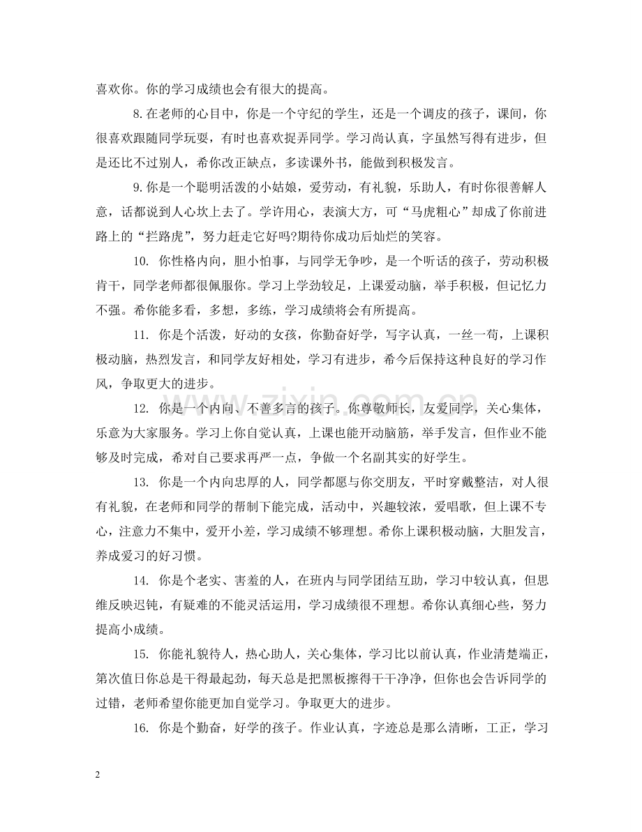 小学低年级的期末操行评语 .doc_第2页