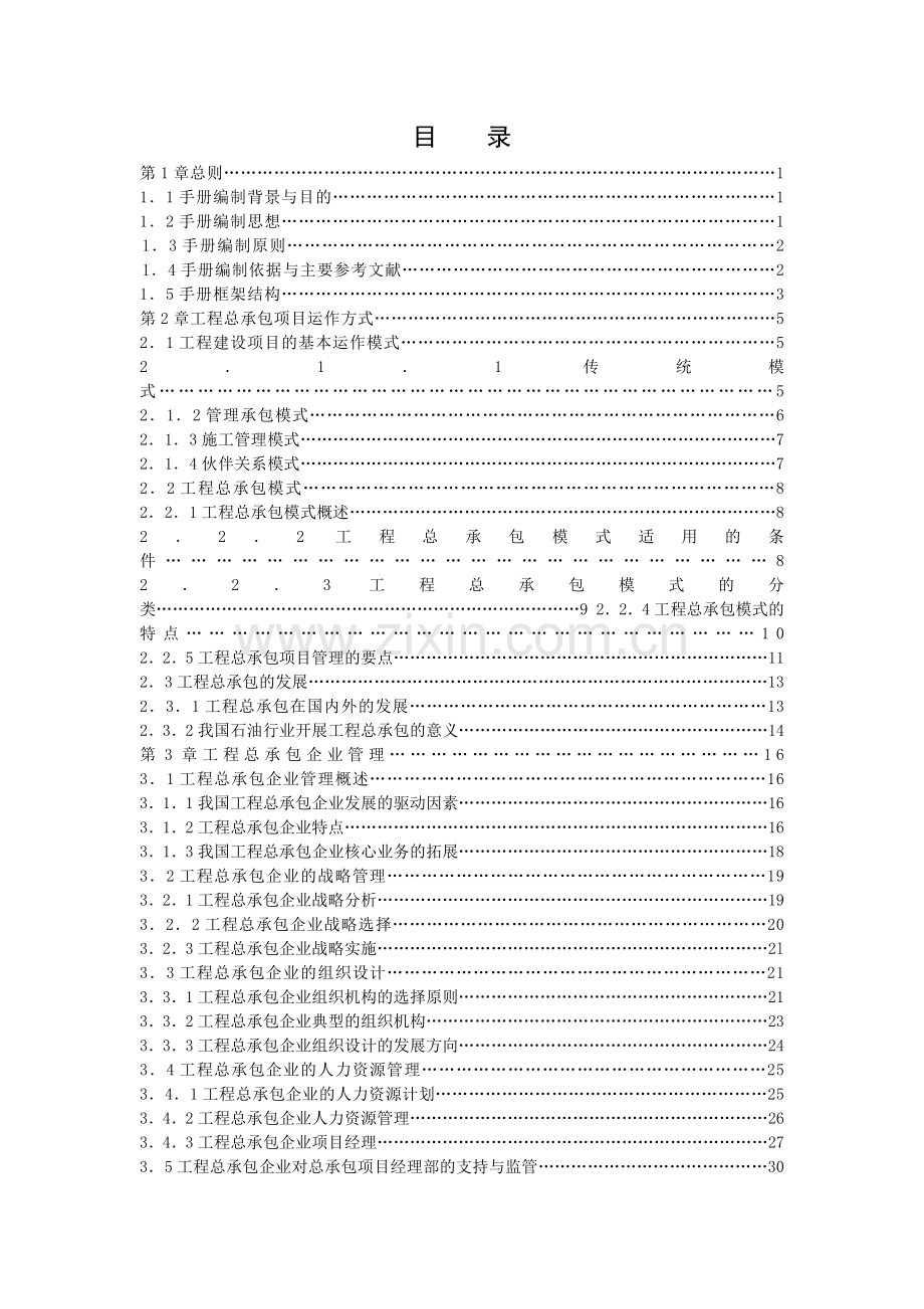 国际工程项目总承包(EPC)管理手册和制度(169页).doc_第2页