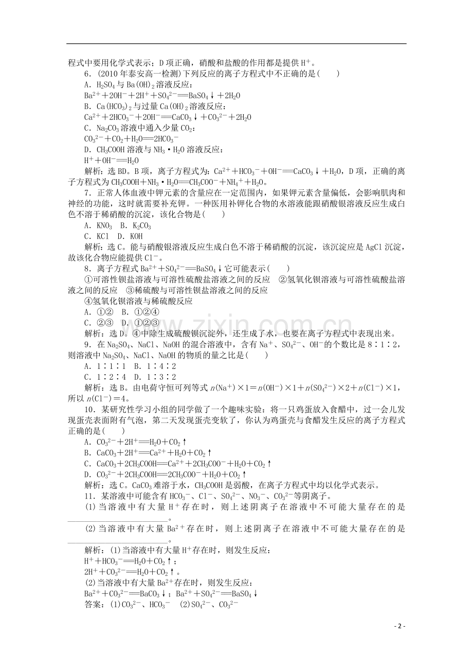 【优化方案】高中化学-第二章-第二节-第2课时-离子反应及其发生的条件课时活页训练-新人教版必修1.doc_第2页