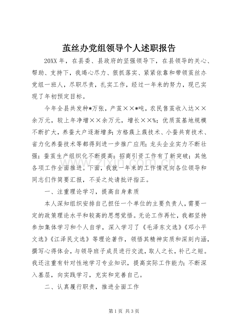 茧丝办党组领导个人述职报告.docx_第1页