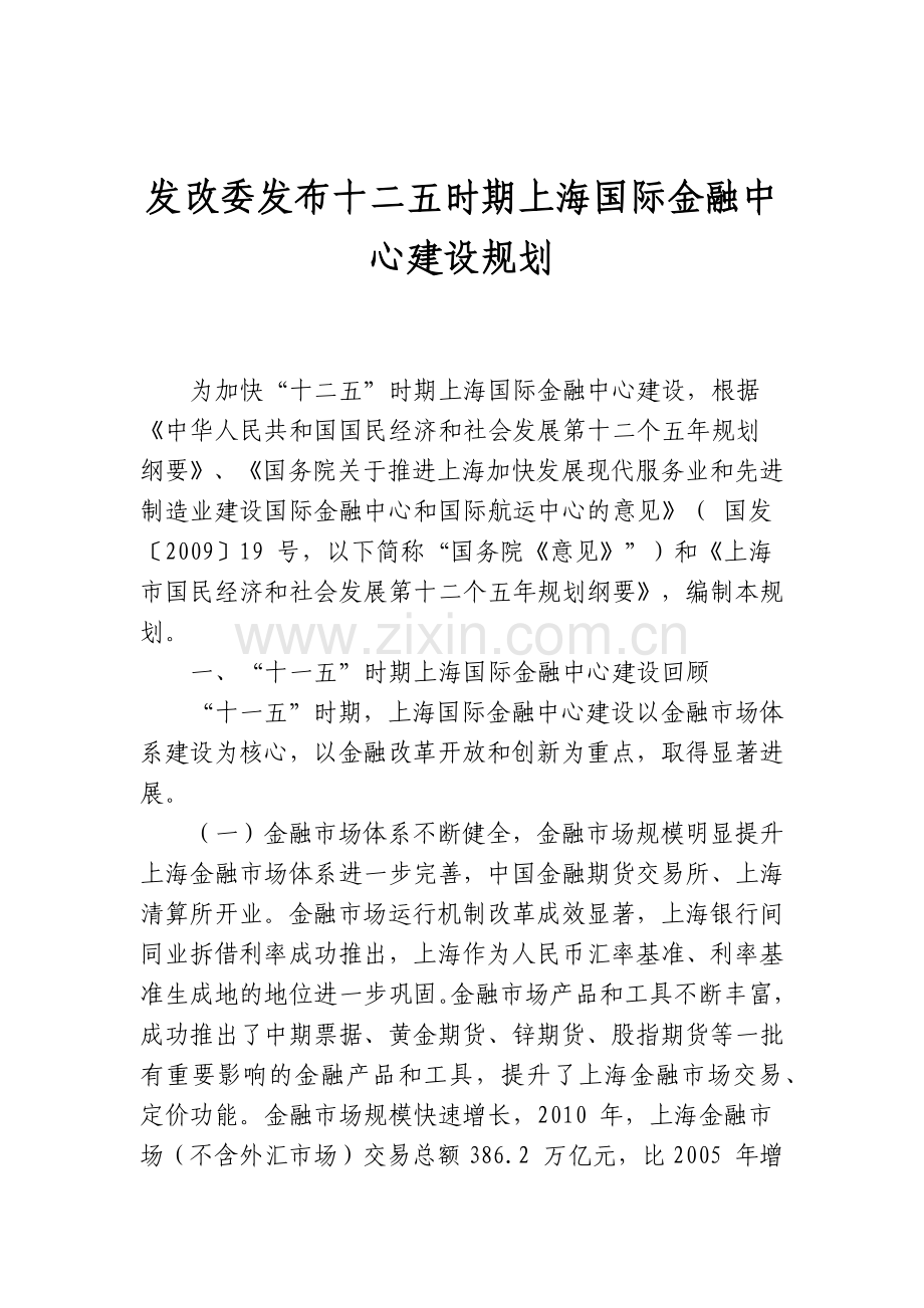 十二五时期上海国际金融中心建设规划.docx_第1页