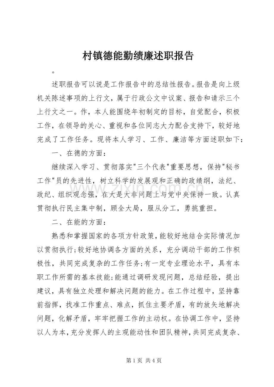 村镇德能勤绩廉述职报告.docx_第1页