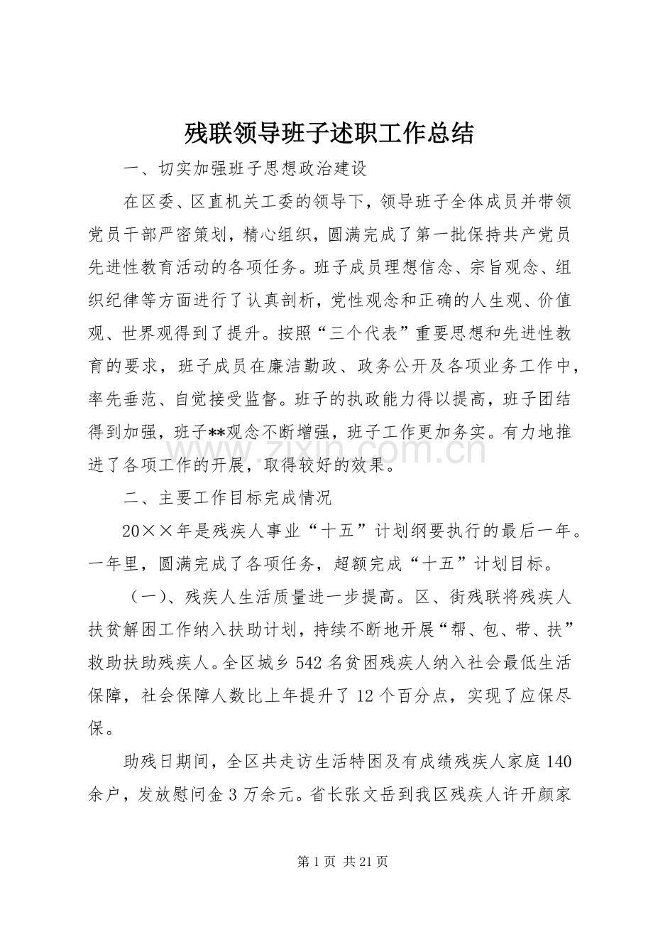 残联领导班子述职工作总结.docx_第1页