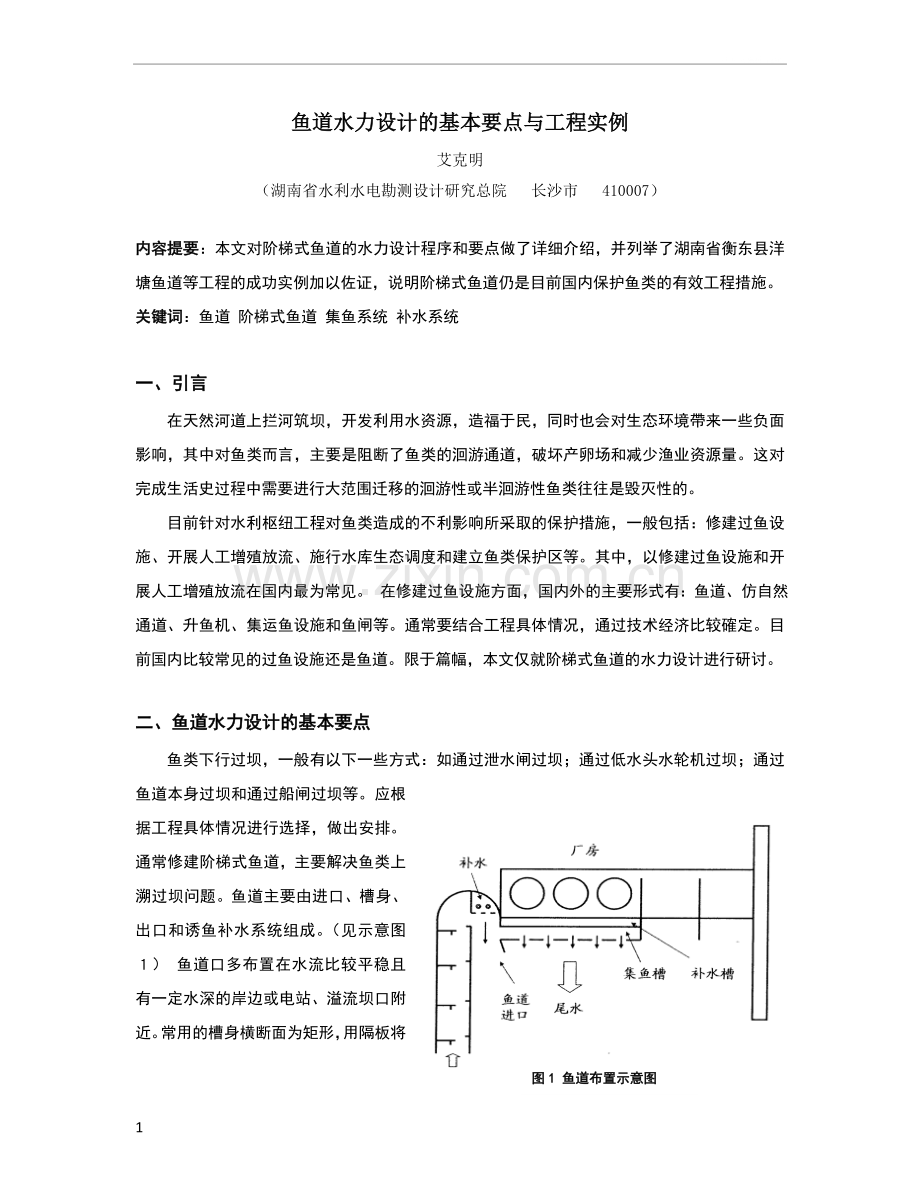 鱼道水力设计的基本要点与工程实例.doc_第1页