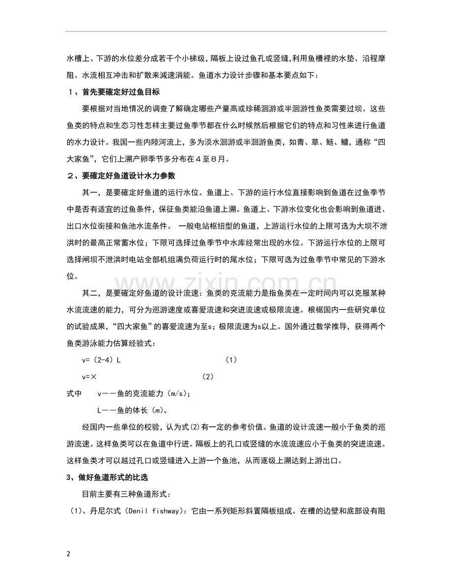鱼道水力设计的基本要点与工程实例.doc_第2页