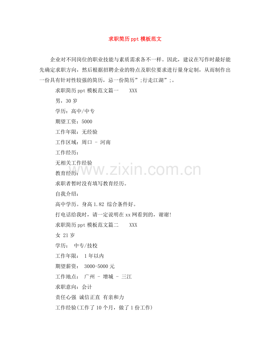 求职简历ppt模板范文 .doc_第1页