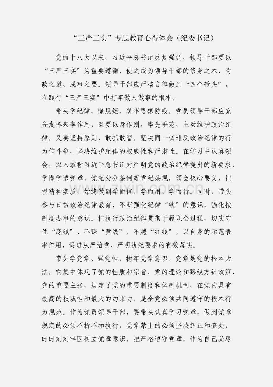 “三严三实”专题教育心得体会（纪委书记）.docx_第1页
