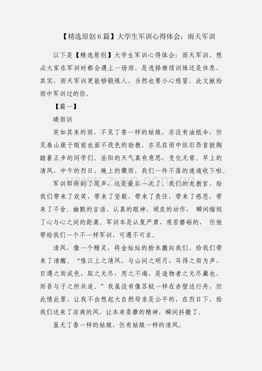【原创6篇】大学生军训心得体会：雨天军训.docx_第1页