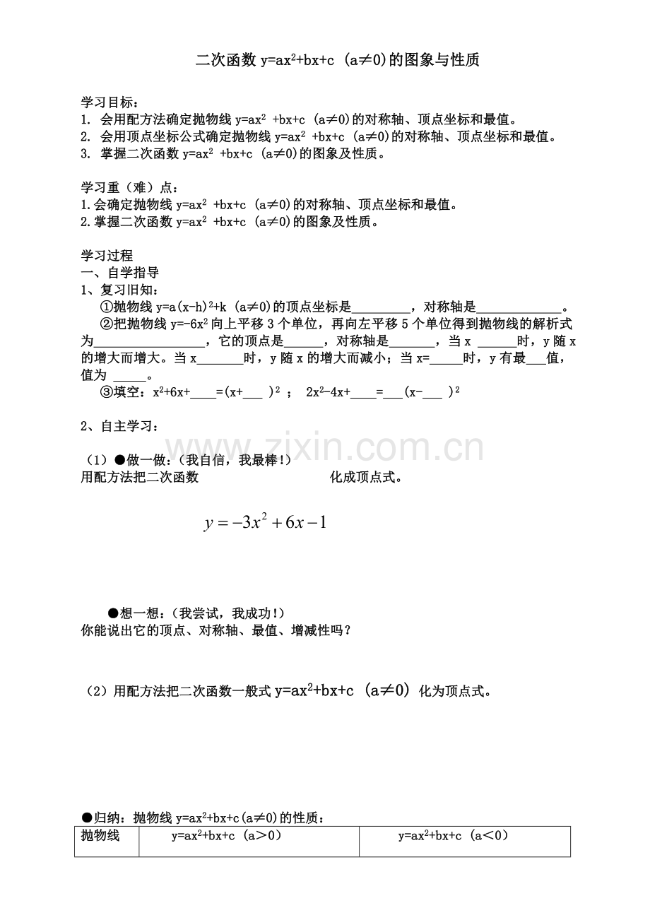 一般形式的二次函数的图形与性质.doc_第1页