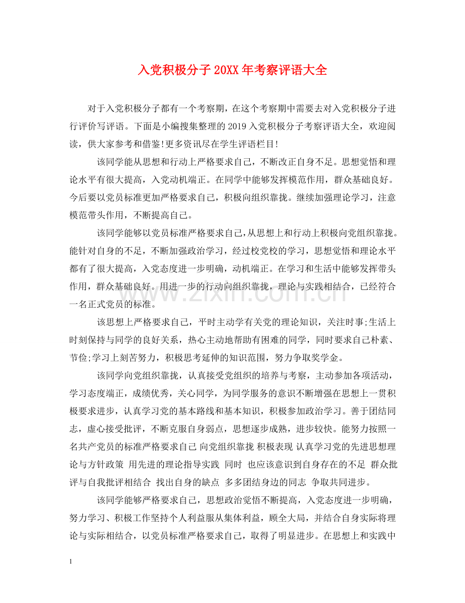 入党积极分子20XX年考察评语大全.doc_第1页