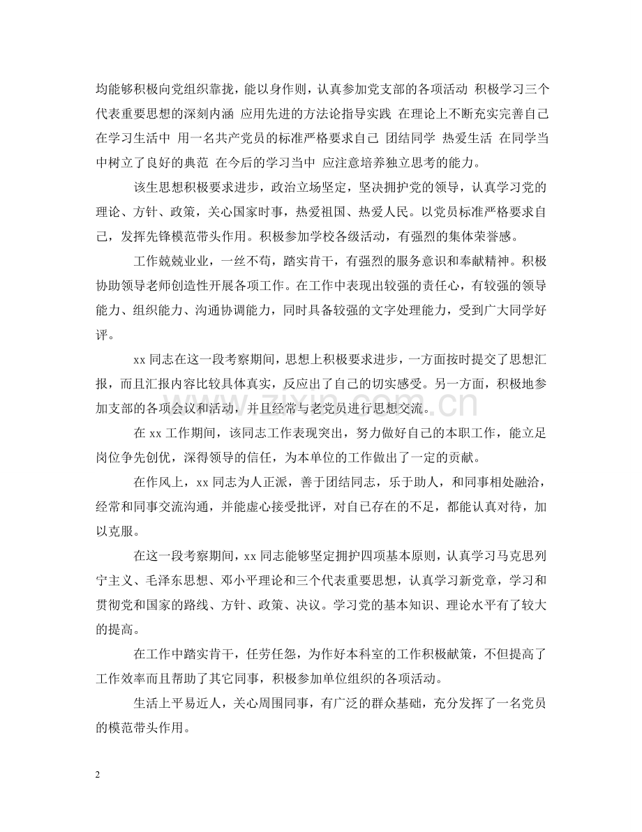 入党积极分子20XX年考察评语大全.doc_第2页