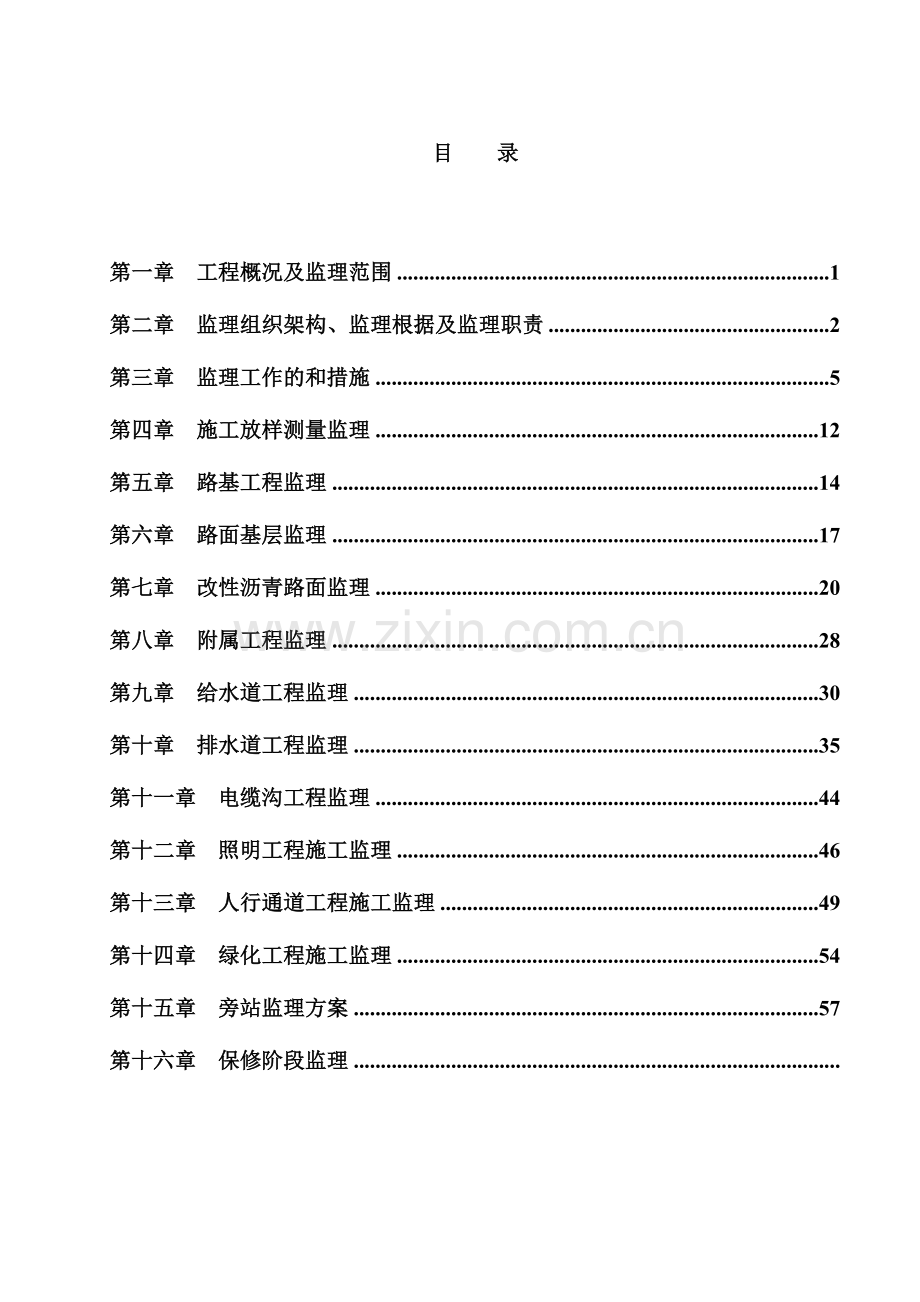 道路改造工程监理细则.doc_第1页