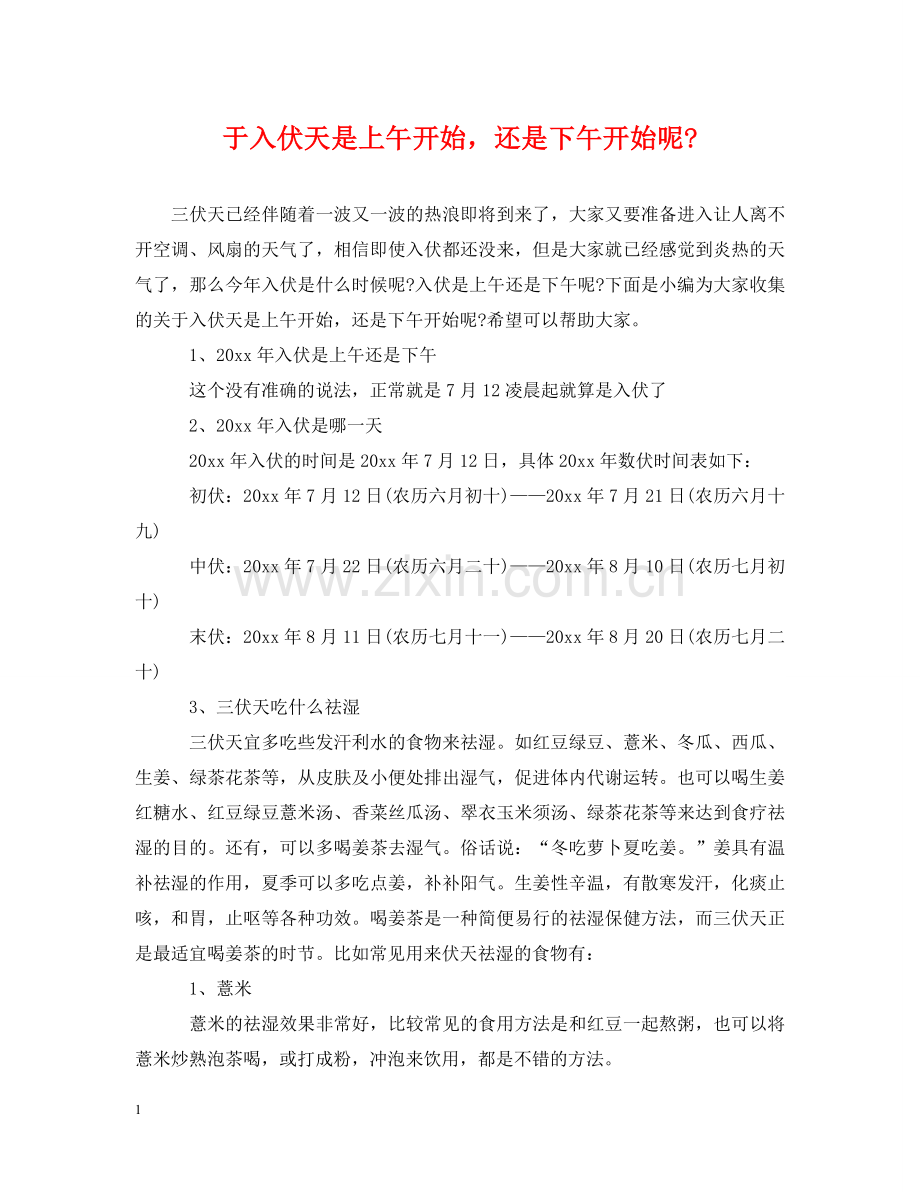 于入伏天是上午开始还是下午开始呢-.doc_第1页