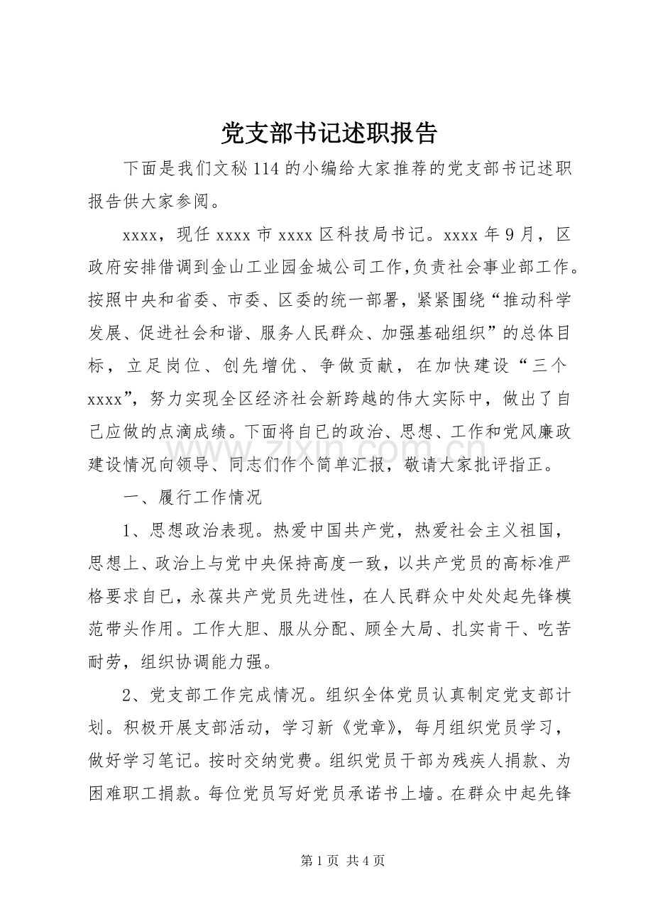 党支部书记述职报告 (40).docx_第1页