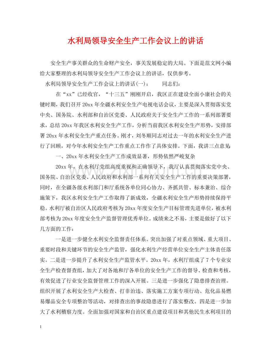 水利局领导安全生产工作会议上的讲话 .doc_第1页