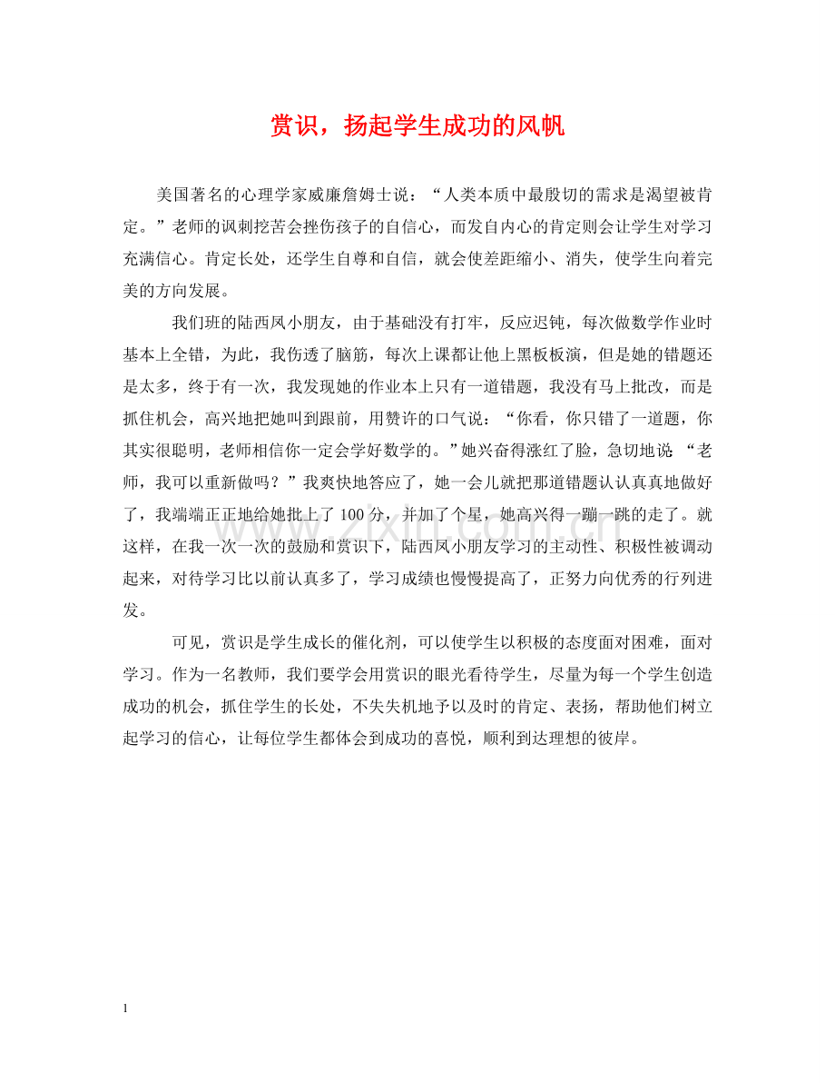 赏识扬起学生成功的风帆 .doc_第1页