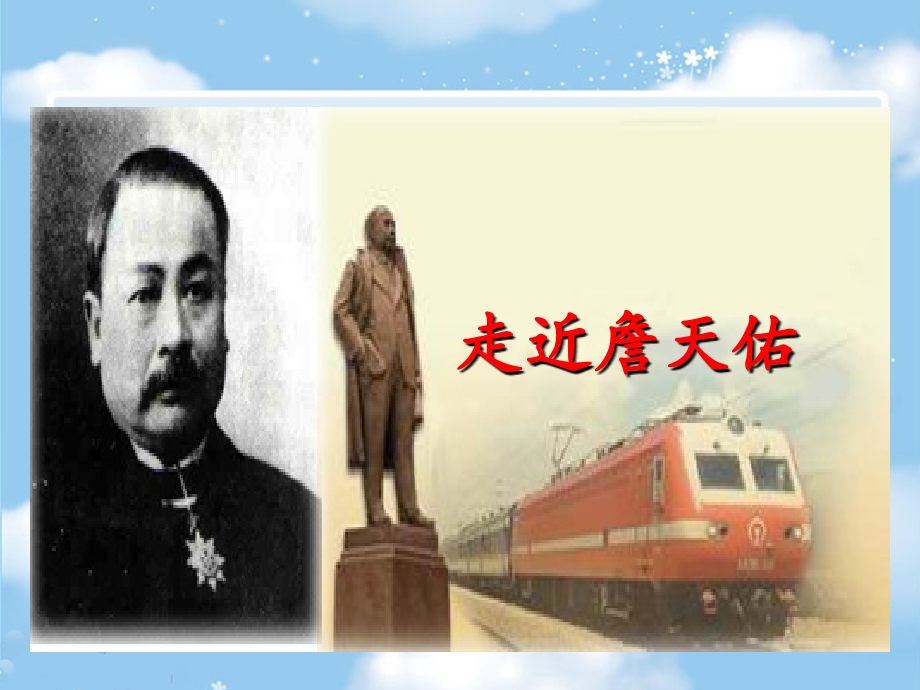 《詹天佑》.ppt_第2页