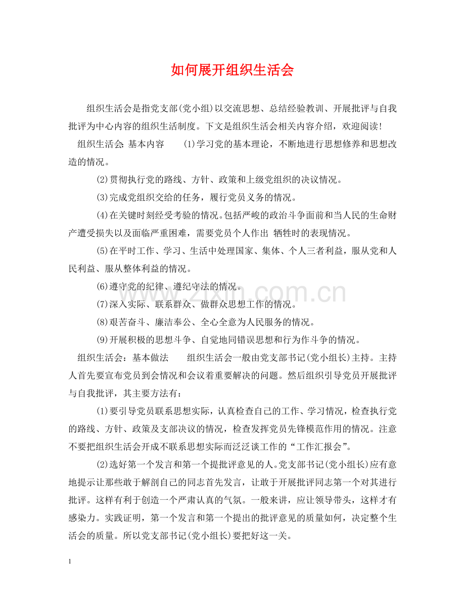 如何展开组织生活会 .doc_第1页