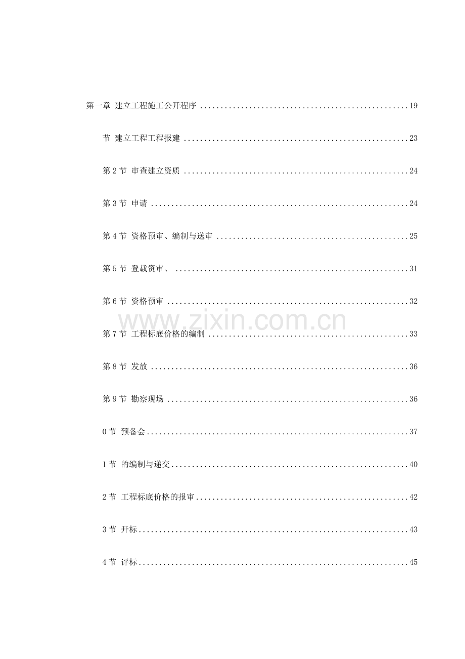 建设工程施工招标文件范本（建设部97年第一版）.doc_第1页