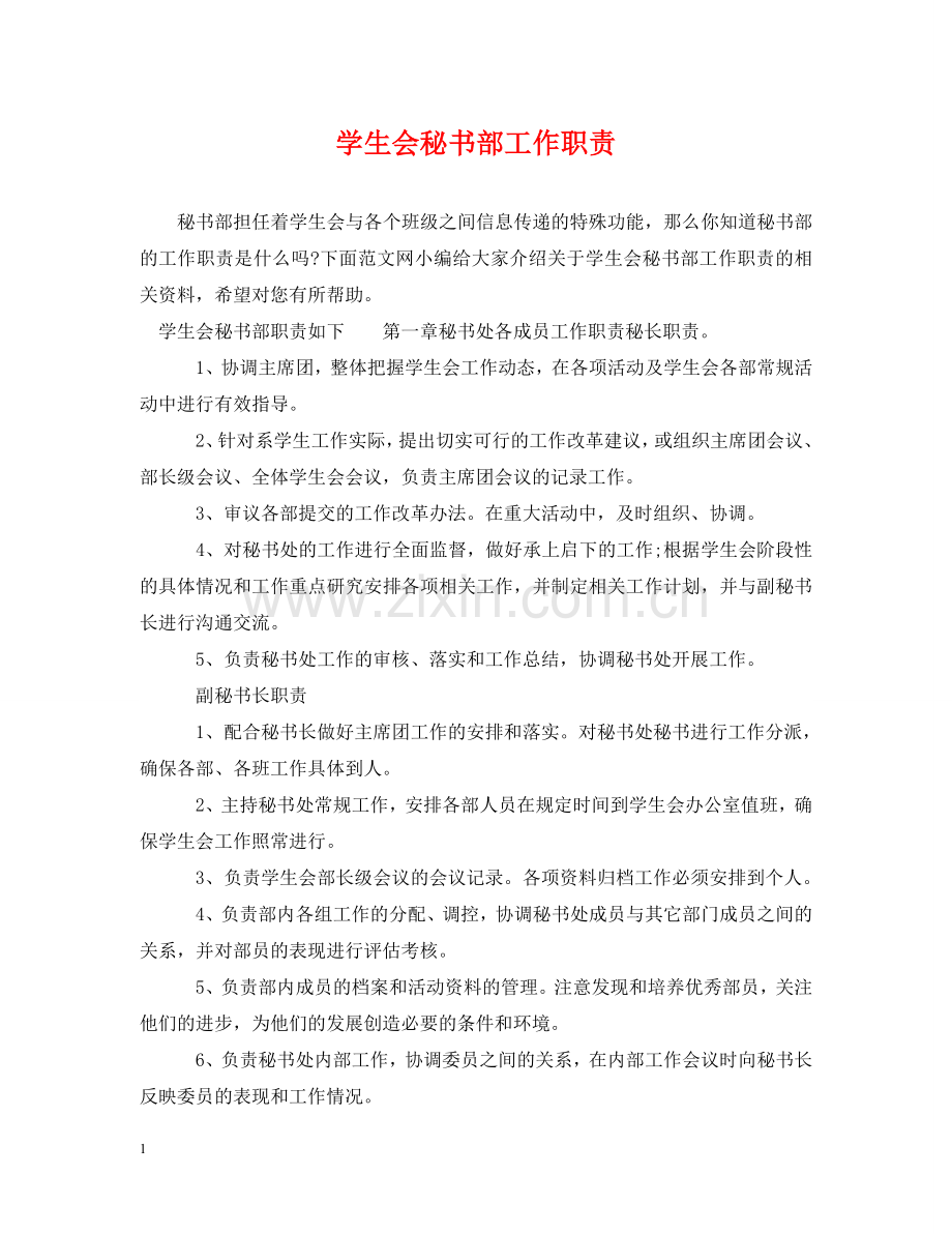 学生会秘书部工作职责 .doc_第1页