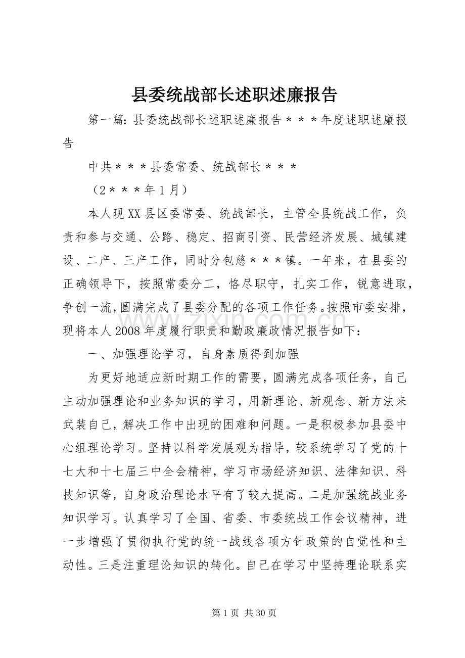 县委统战部长述职述廉报告.docx_第1页