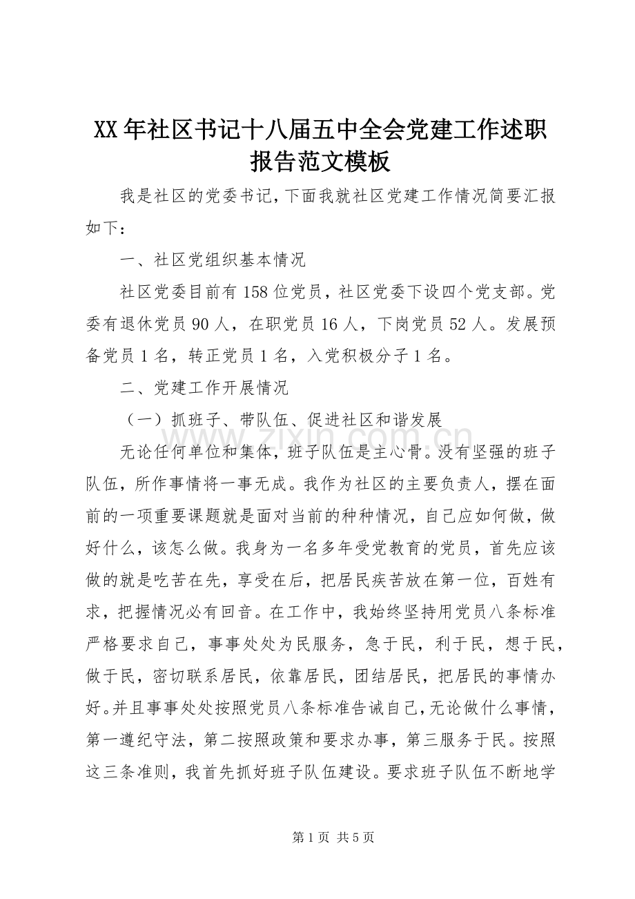 XX年社区书记十八届五中全会党建工作述职报告范文模板.docx_第1页