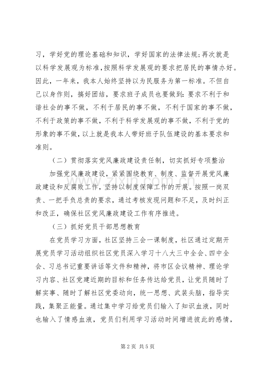 XX年社区书记十八届五中全会党建工作述职报告范文模板.docx_第2页