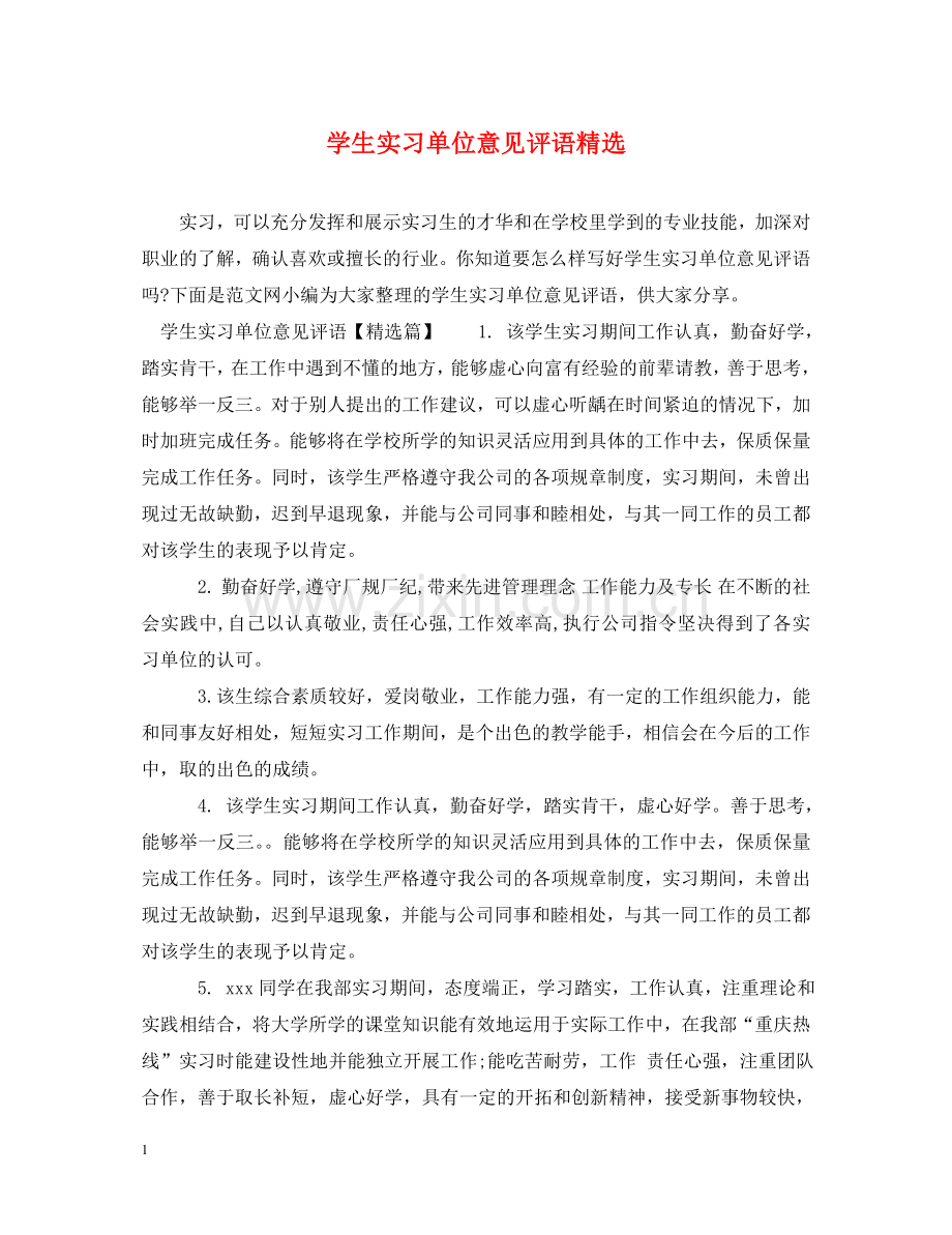 学生实习单位意见评语 .doc_第1页