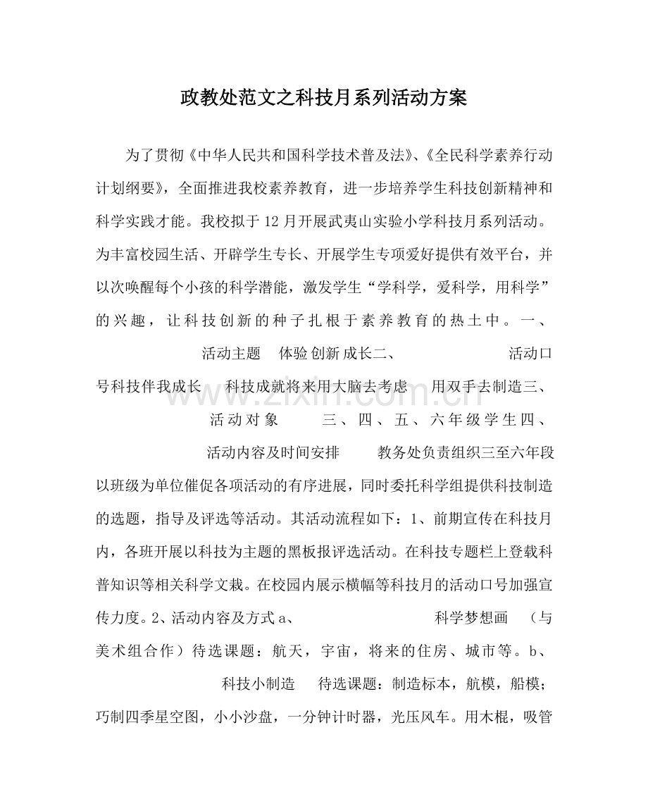 政教处范文科技月系列活动方案 .doc_第1页