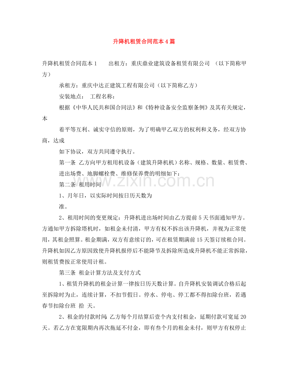 升降机租赁合同范本4篇 .doc_第1页
