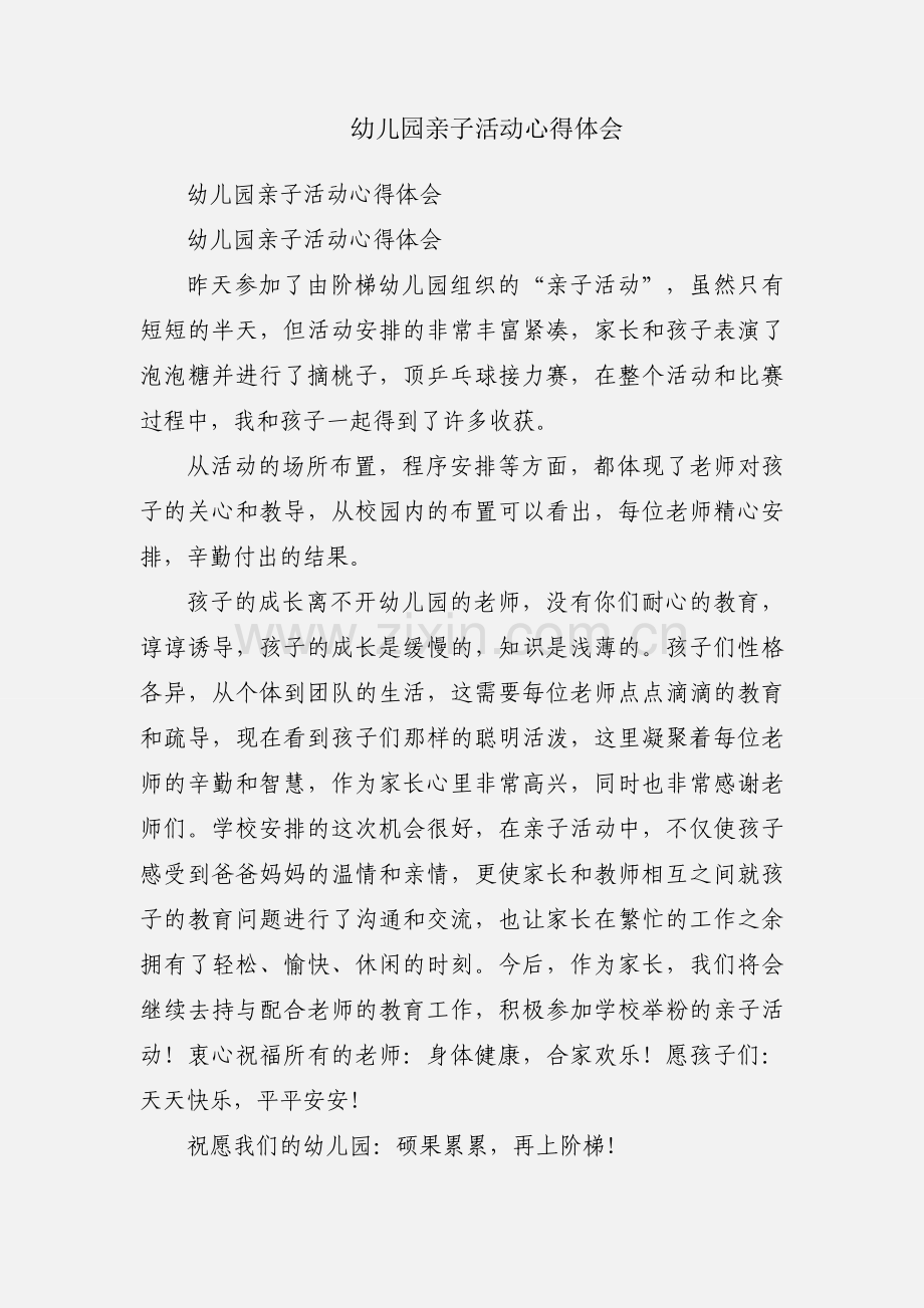 幼儿园亲子活动心得体会.docx_第1页