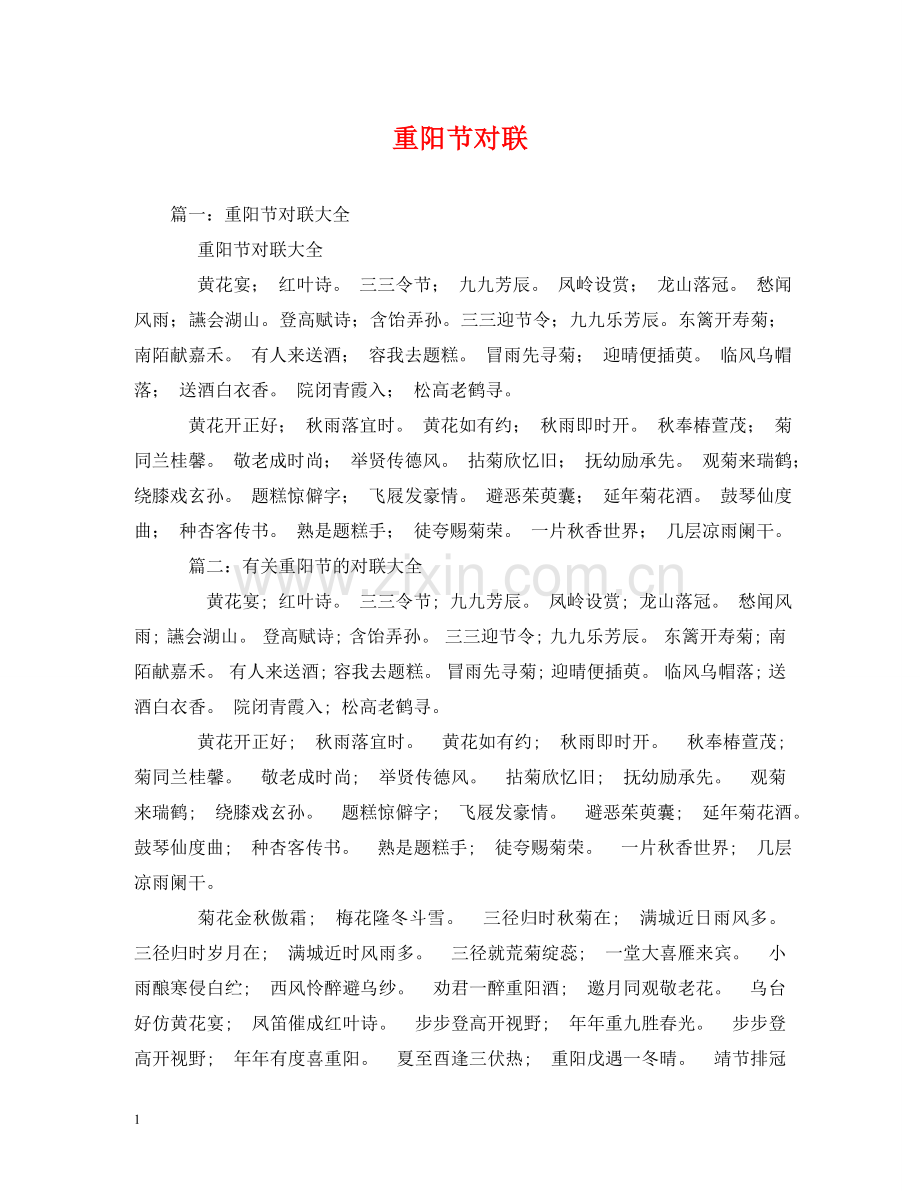 重阳节对联2 .doc_第1页