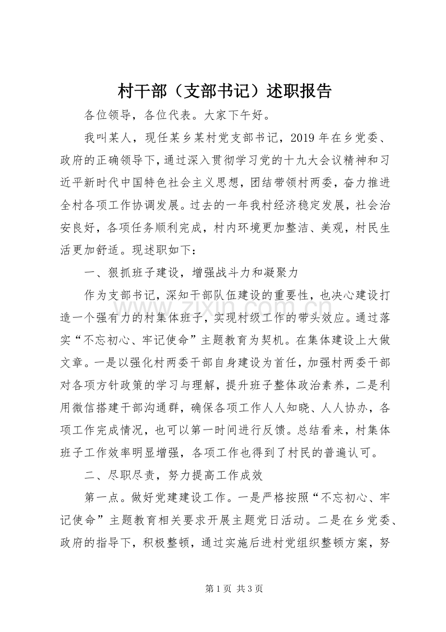 村干部（支部书记）述职报告.docx_第1页