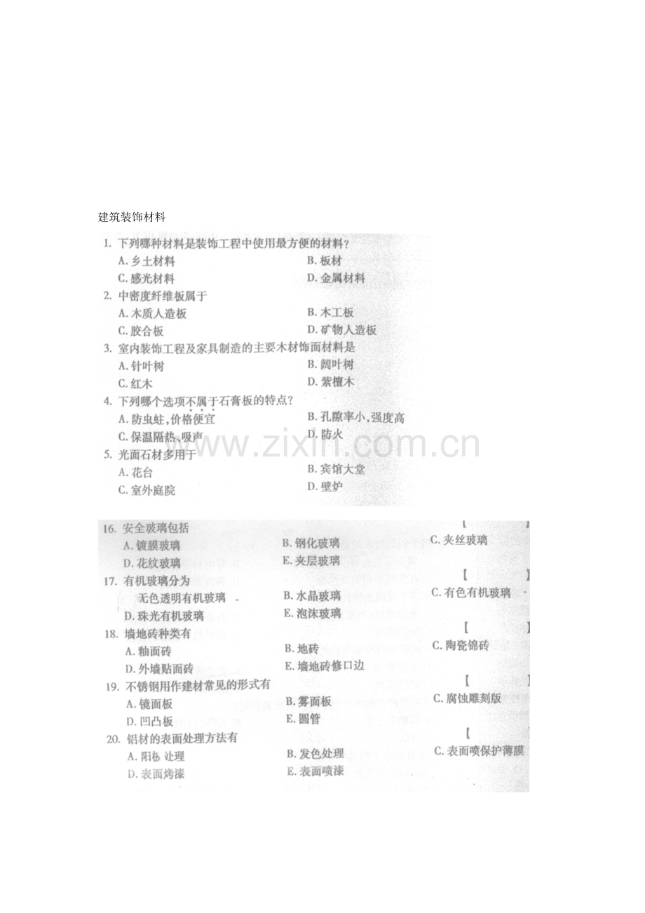 建筑装饰材料考试试题.docx_第1页