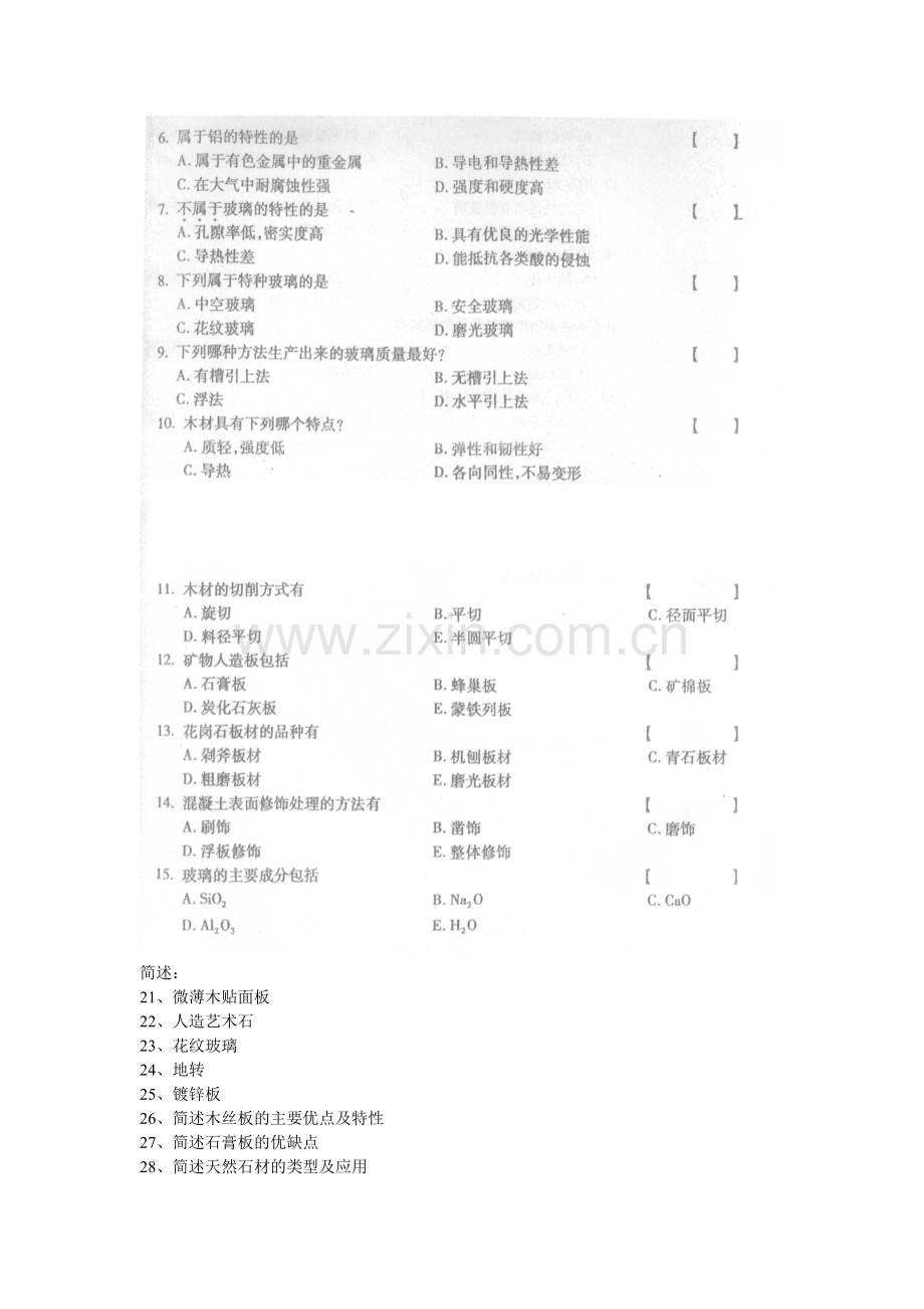 建筑装饰材料考试试题.docx_第2页