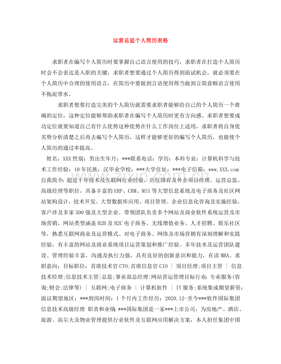 运营总监个人简历表格 .doc_第1页