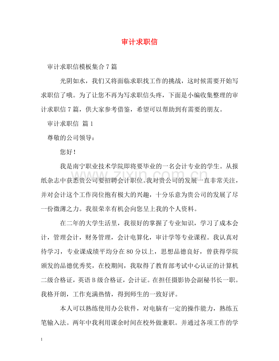 审计求职信 .doc_第1页