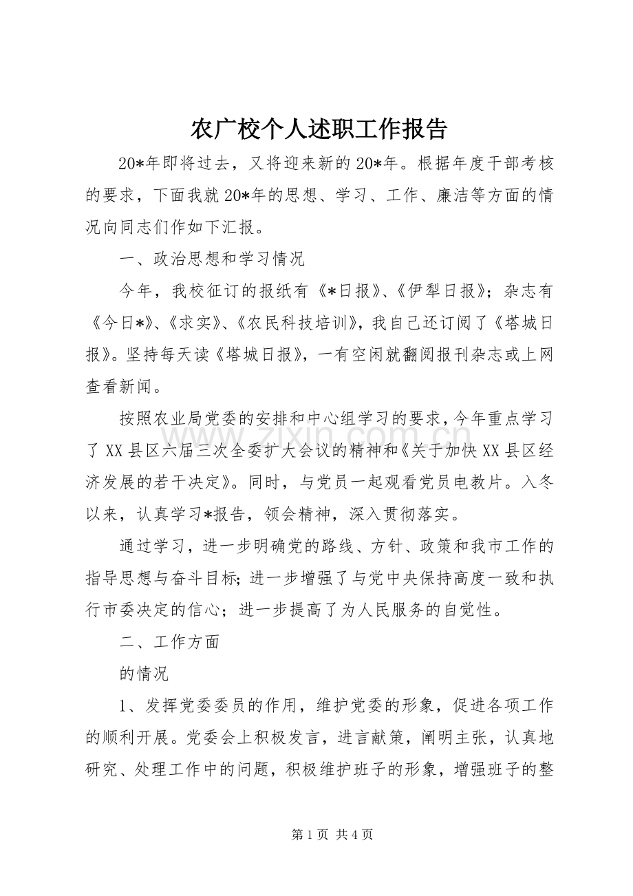 农广校个人述职工作报告.docx_第1页
