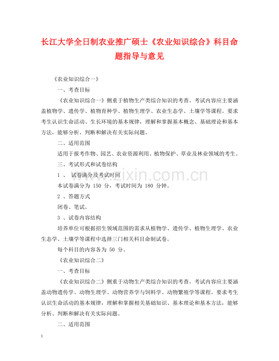 长江大学全日制农业推广硕士《农业知识综合》科目命题指导与意见 .doc_第1页